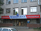 Розничный магазин Техноавиа в Санкт-Петербурге на ул. Курляндская